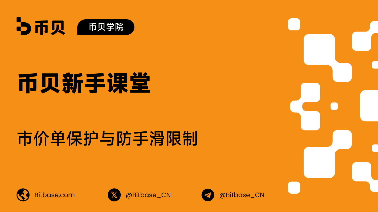 市价单保护与防手滑限制