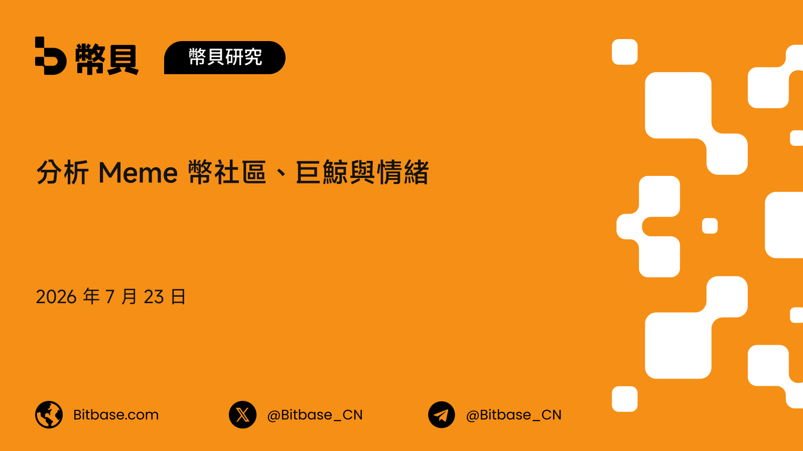 分析 Meme 幣社區、巨鯨與情緒:一套結構性持久與 rug 風險框架