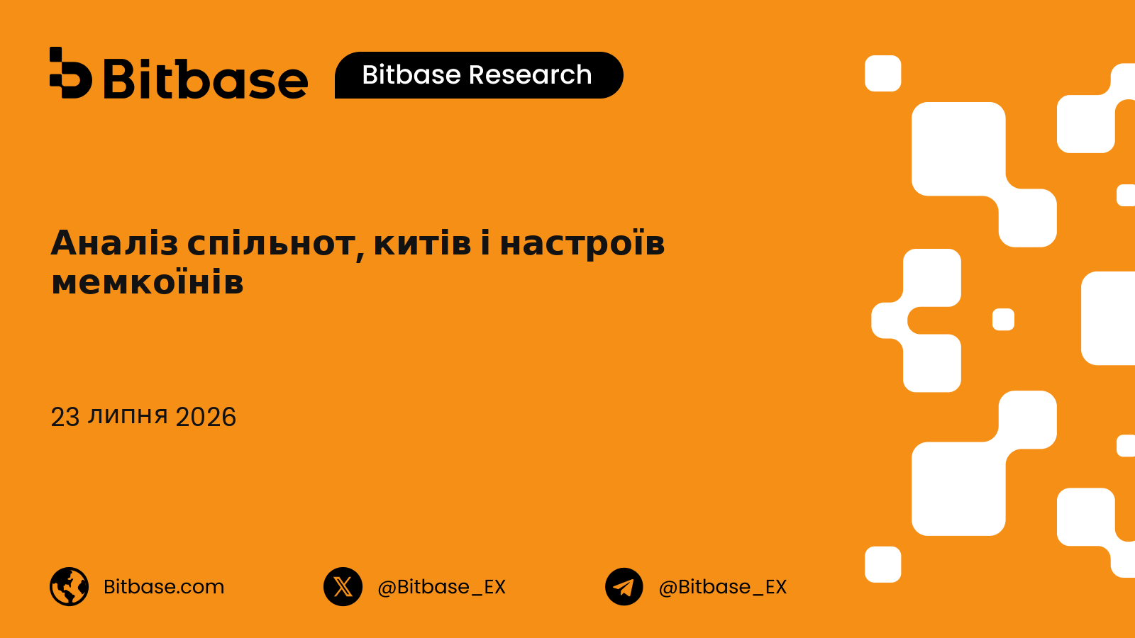 Аналіз спільнот, китів і настроїв мемкоїнів: фреймворк структурної довговічності та ризику рагу