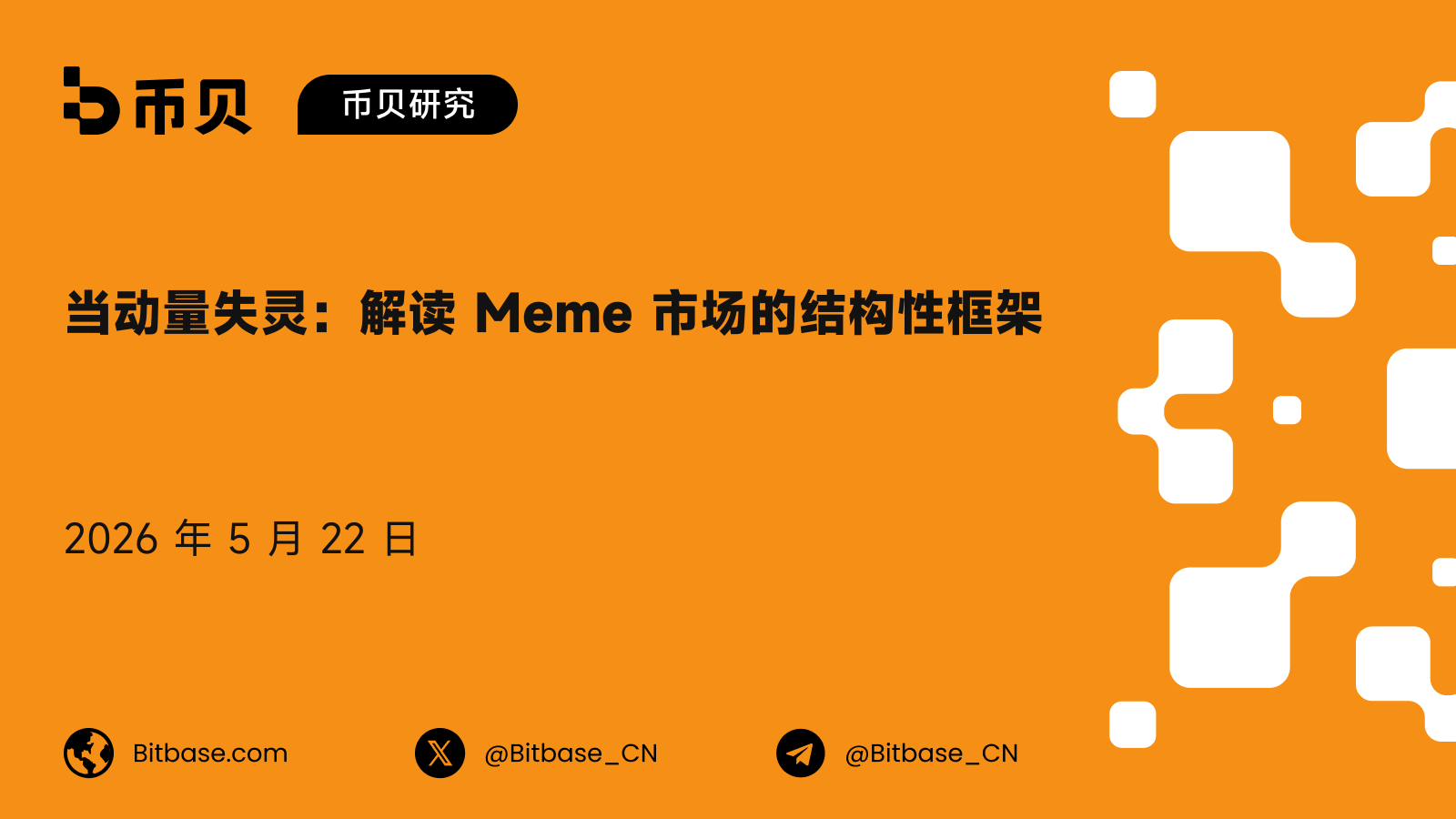 当动量失灵:解读 Meme 市场的结构性框架