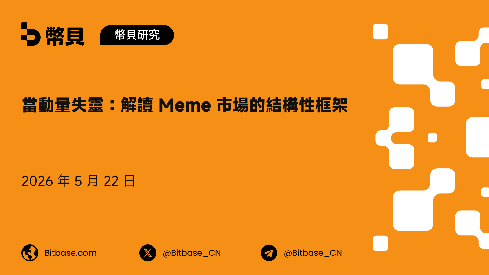 當動量失靈:解讀 Meme 市場的結構性框架