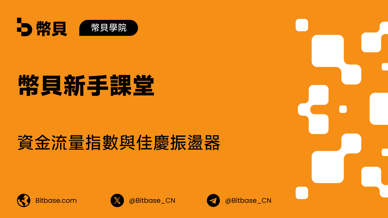 資金流量指數與佳慶振盪器