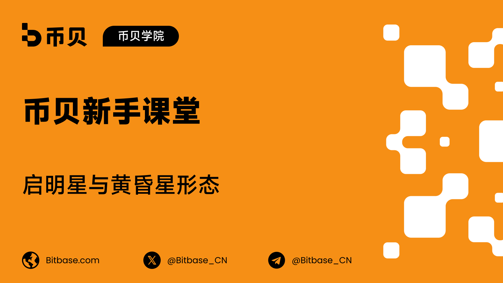 启明星与黄昏星形态