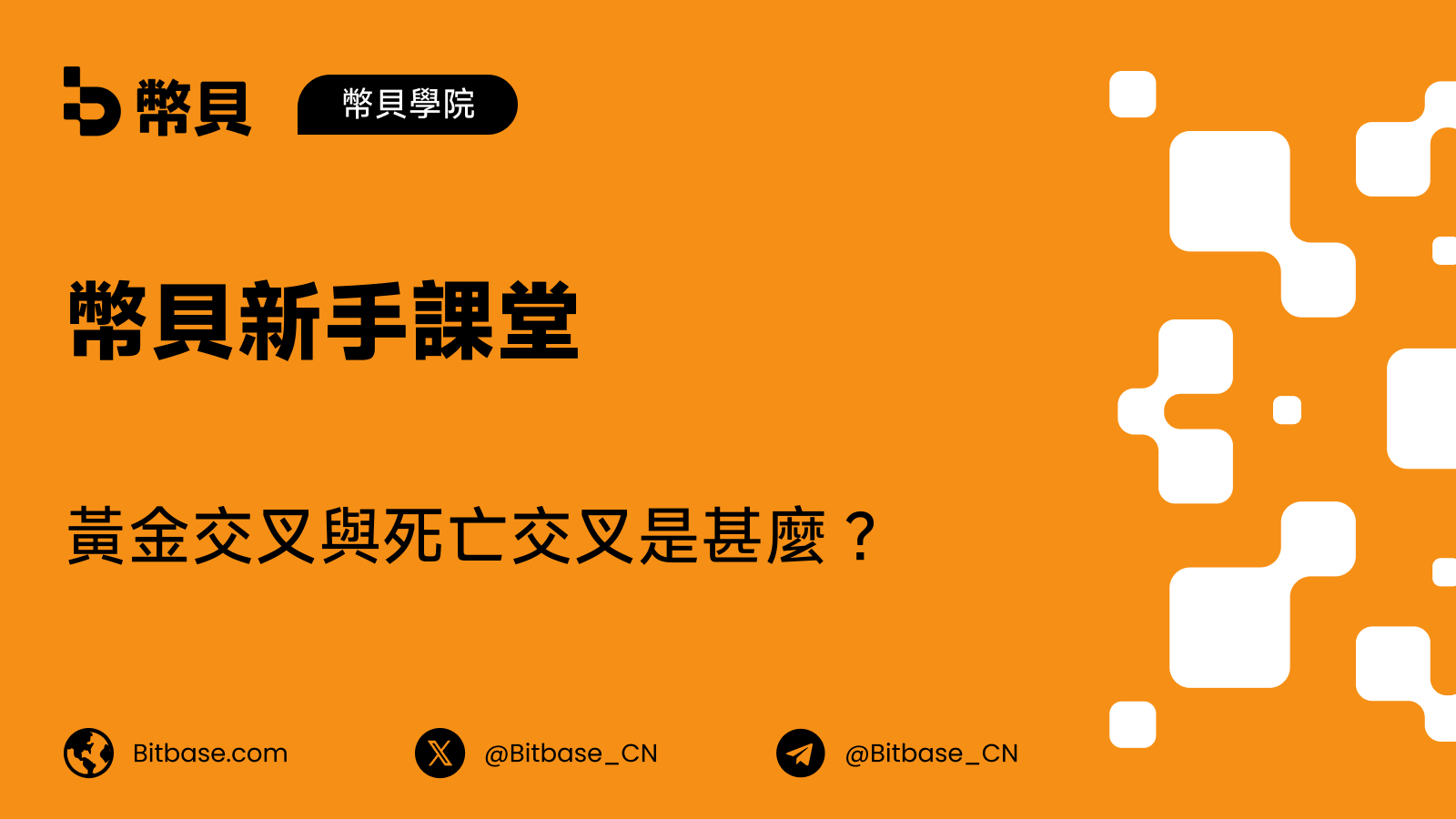 黃金交叉與死亡交叉是甚麼?