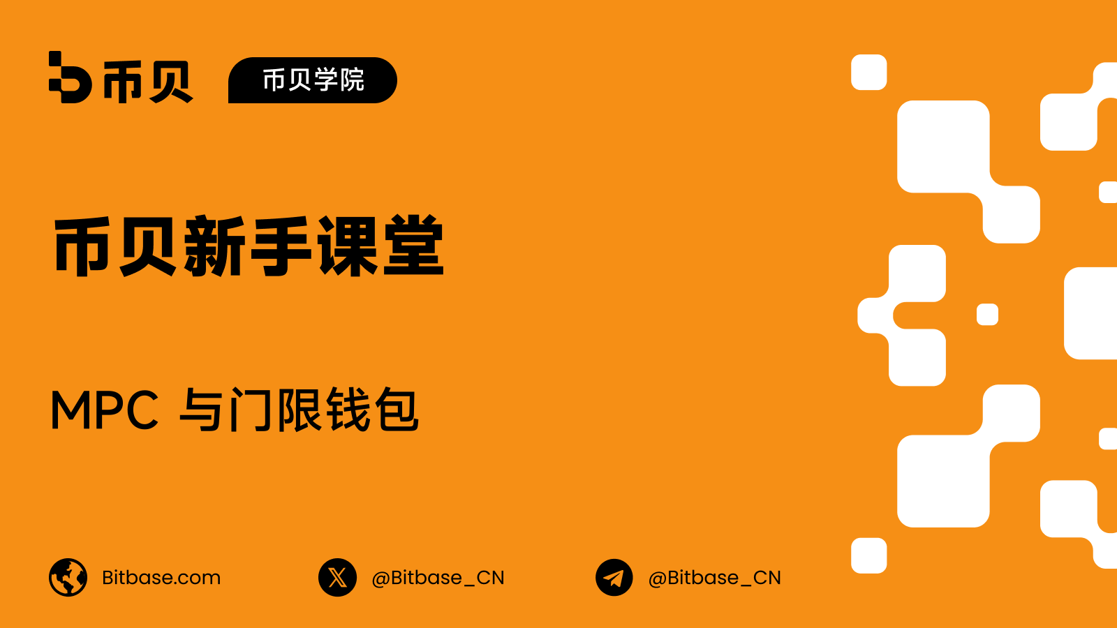 MPC 与门限钱包