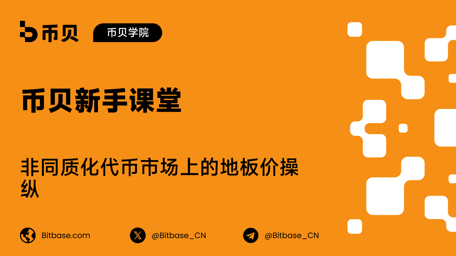 非同质化代币市场上的地板价操纵