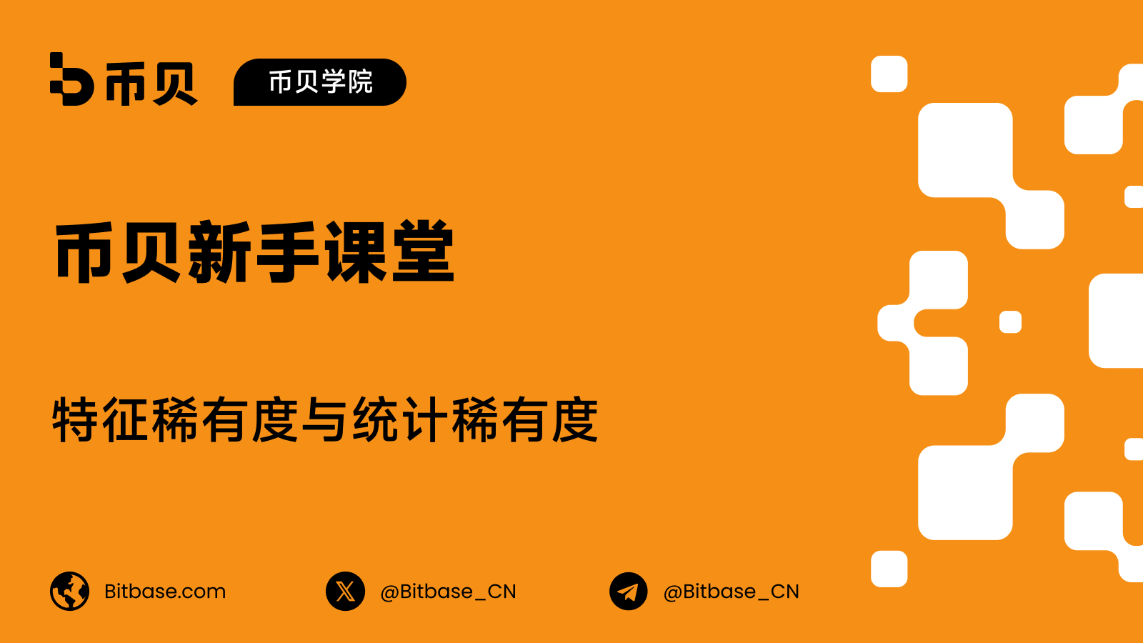特征稀有度与统计稀有度:非同质化代币集合的稀有度怎么算