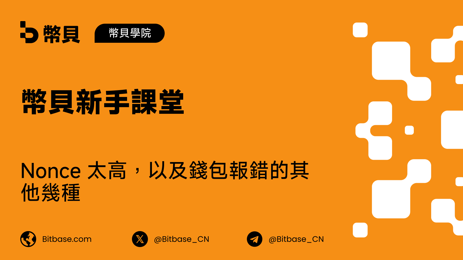 Nonce 太高,以及錢包報錯的其他幾種