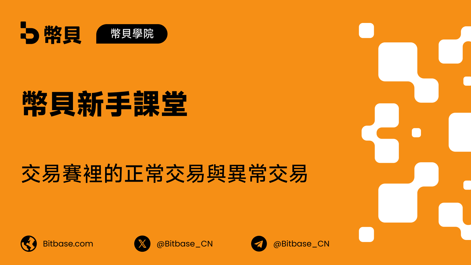 交易賽裡的正常交易與異常交易:兩張看著像、其實不是一回事的清單