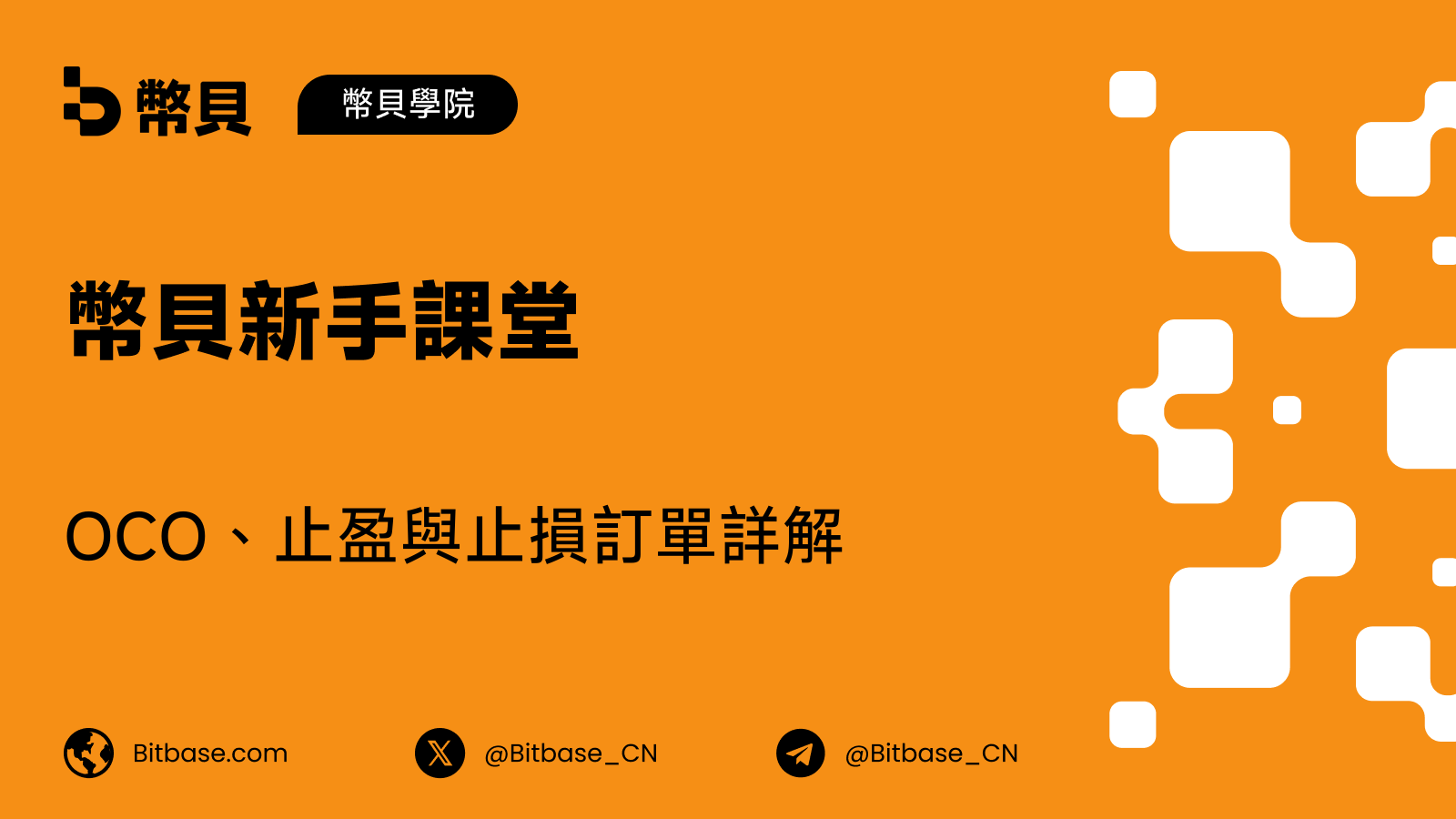 OCO、止盈與止損訂單詳解