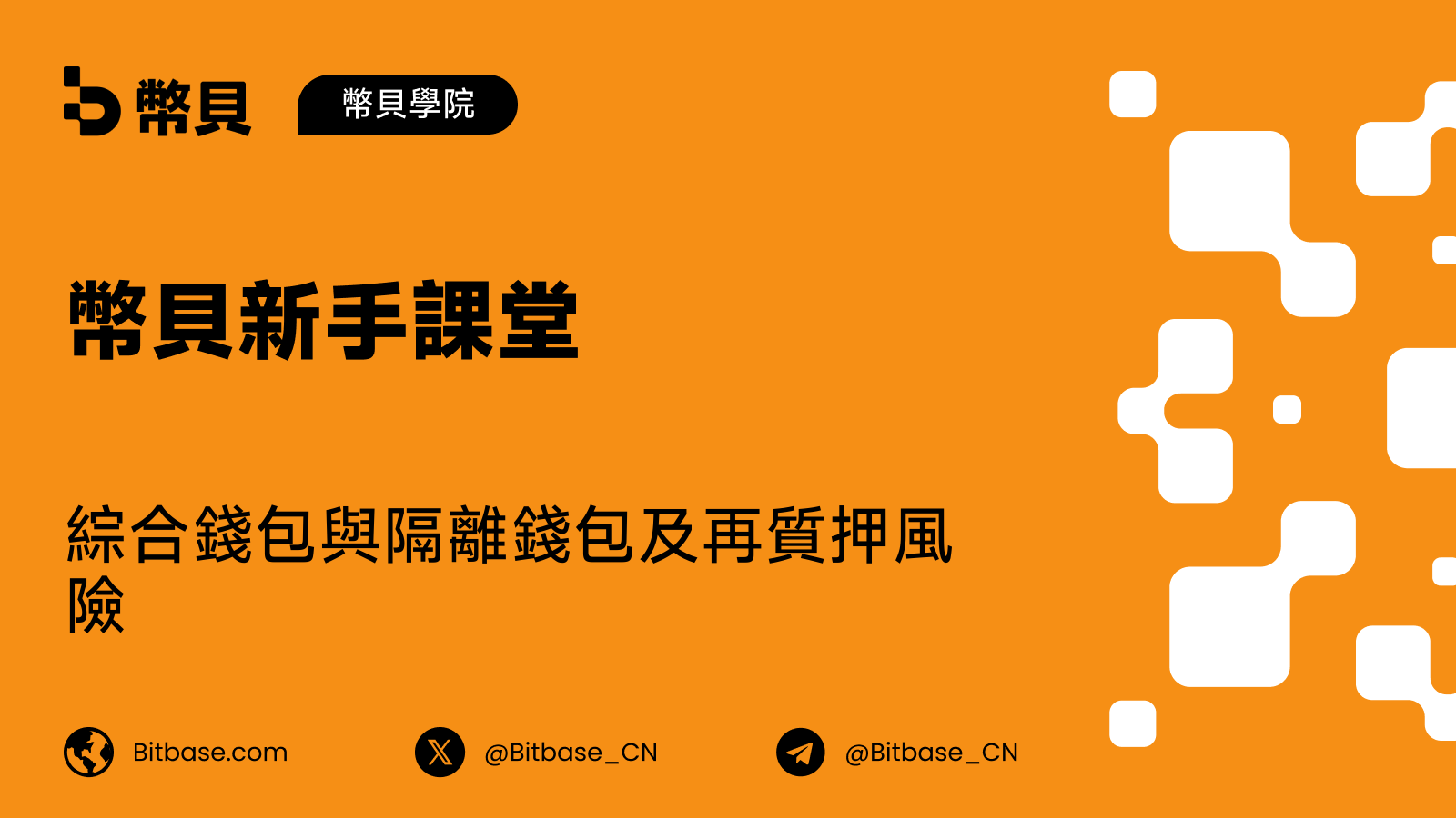 綜合錢包與隔離錢包及再質押風險