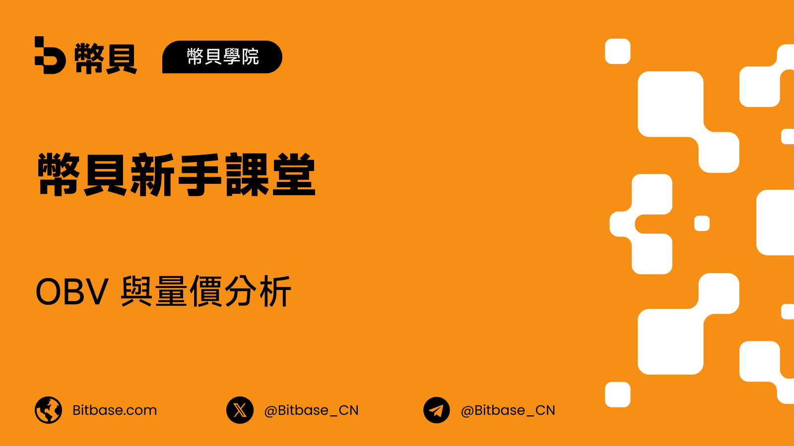 OBV 與量價分析