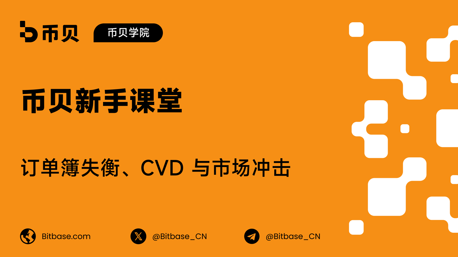 订单簿失衡、CVD 与市场冲击