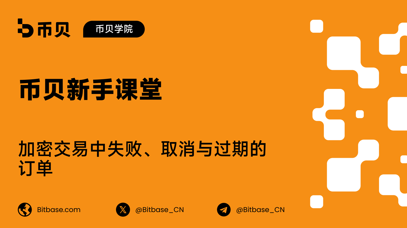 加密交易中失败、取消与过期的订单