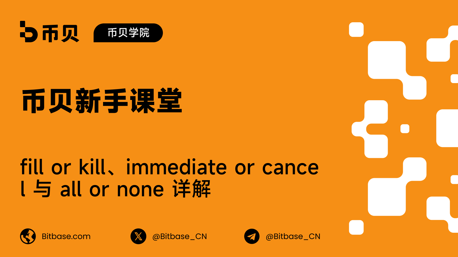 fill or kill、immediate or cancel 与 all or none 详解