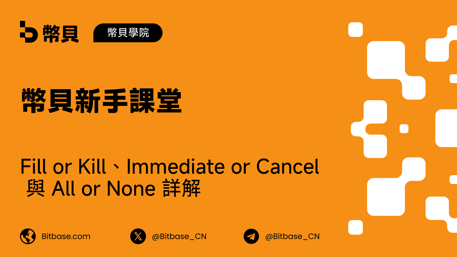 Fill or Kill、Immediate or Cancel 與 All or None 詳解