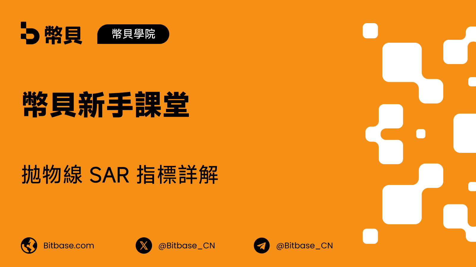 拋物線 SAR 指標詳解