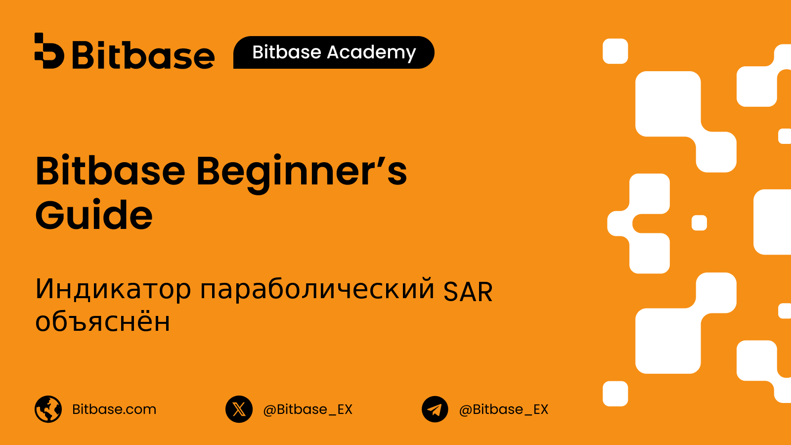 Индикатор параболический SAR объяснён