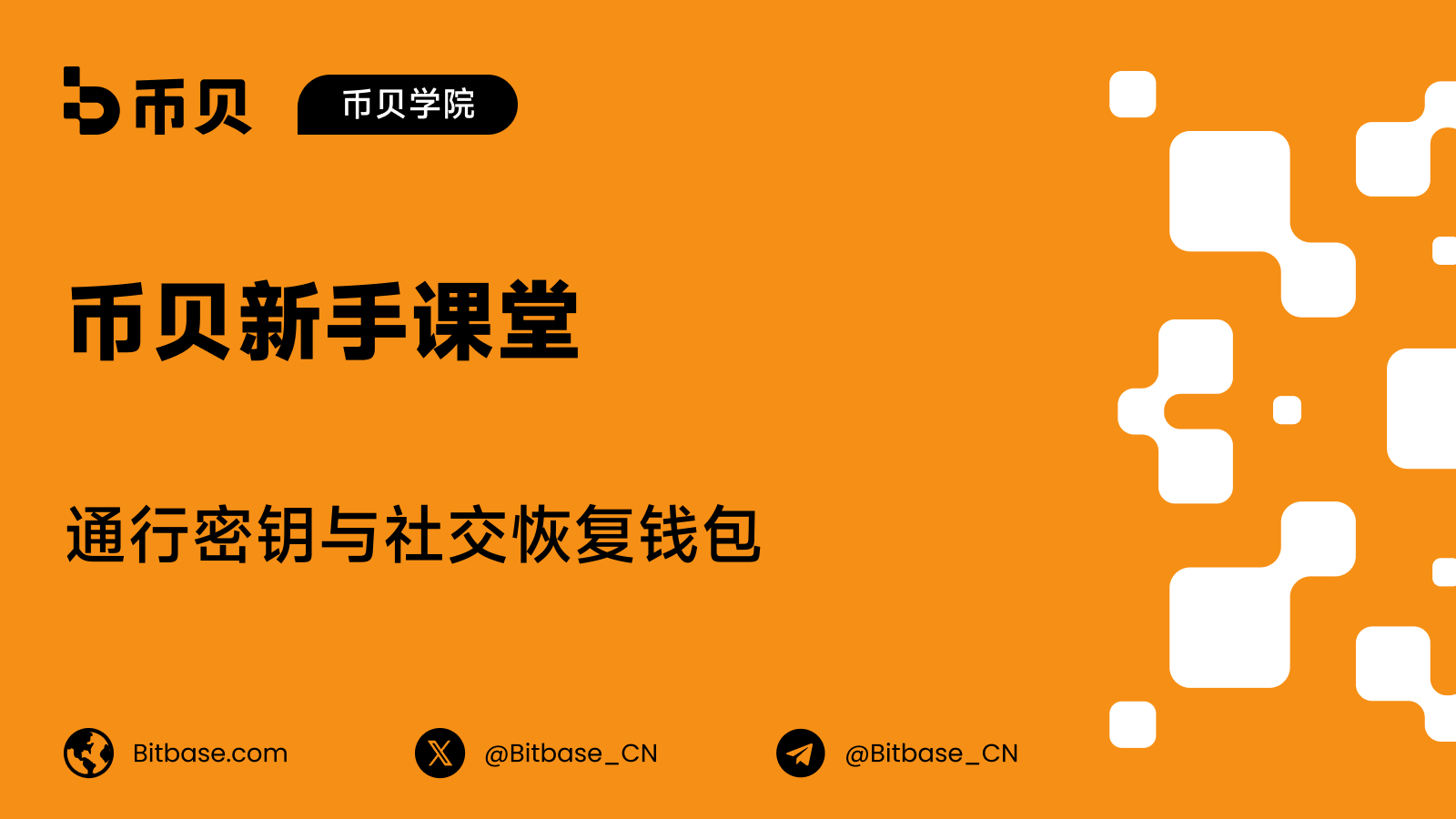 通行密钥与社交恢复钱包:不同信任模型下的访问与恢复
