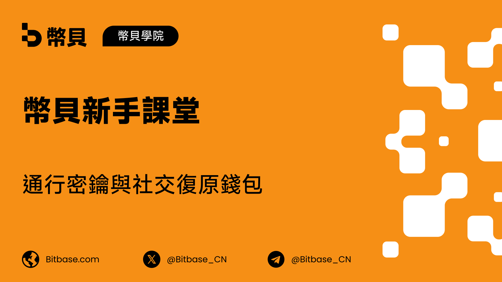 通行密鑰與社交復原錢包:不同信任模型下的存取與復原