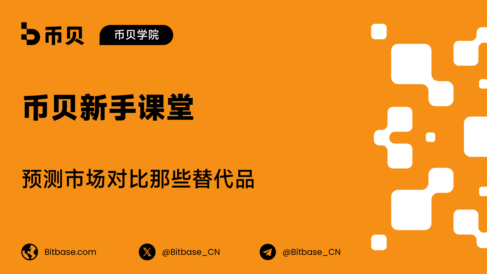 预测市场对比那些替代品