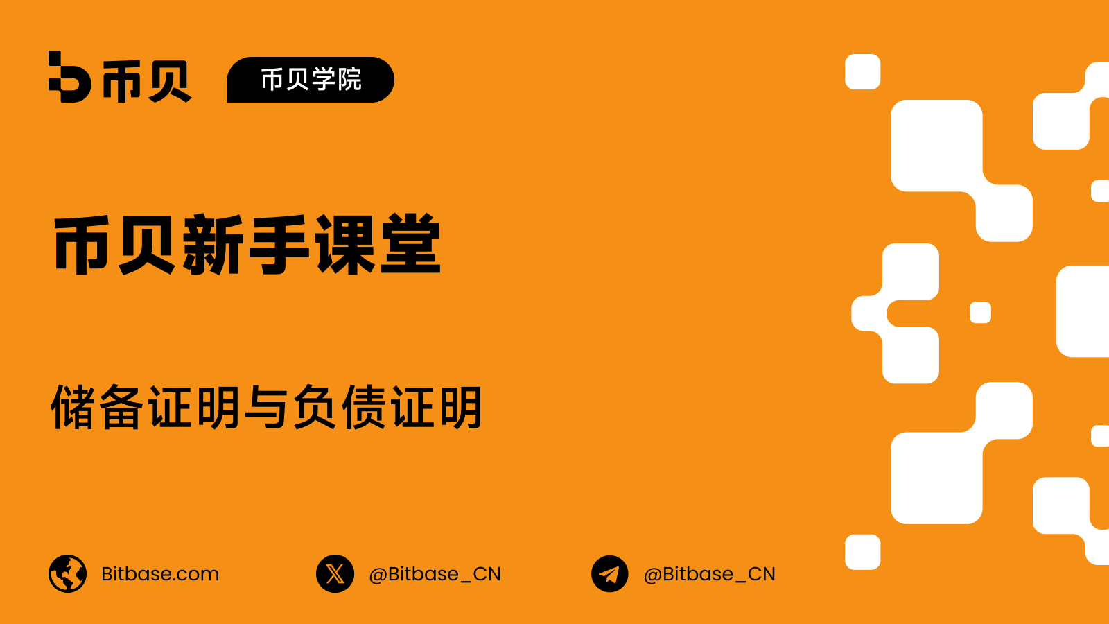 储备证明与负债证明