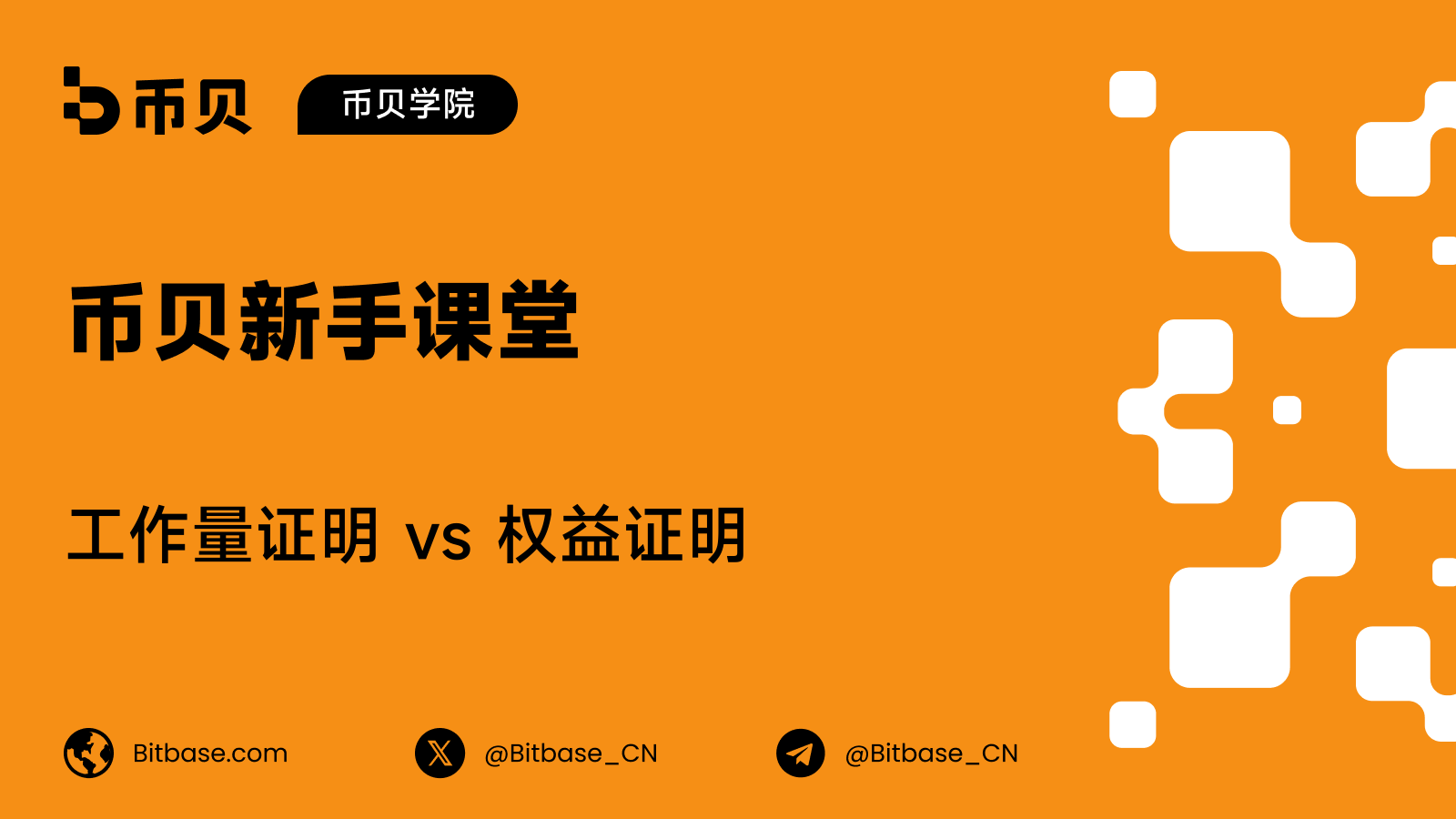 工作量证明 vs 权益证明:区块链达成共识的两种方式