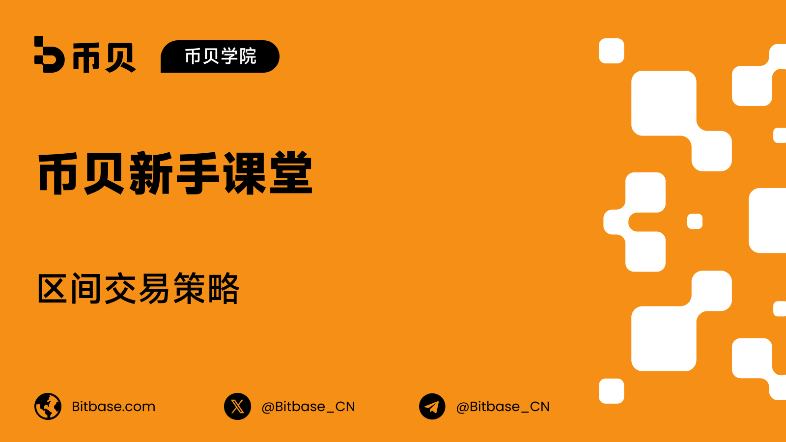 区间交易策略