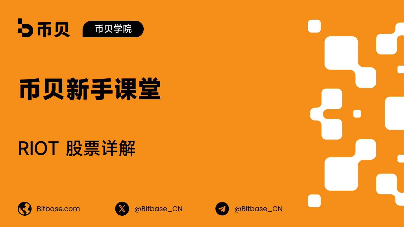 RIOT 股票详解:一家靠停机也能赚钱的矿企