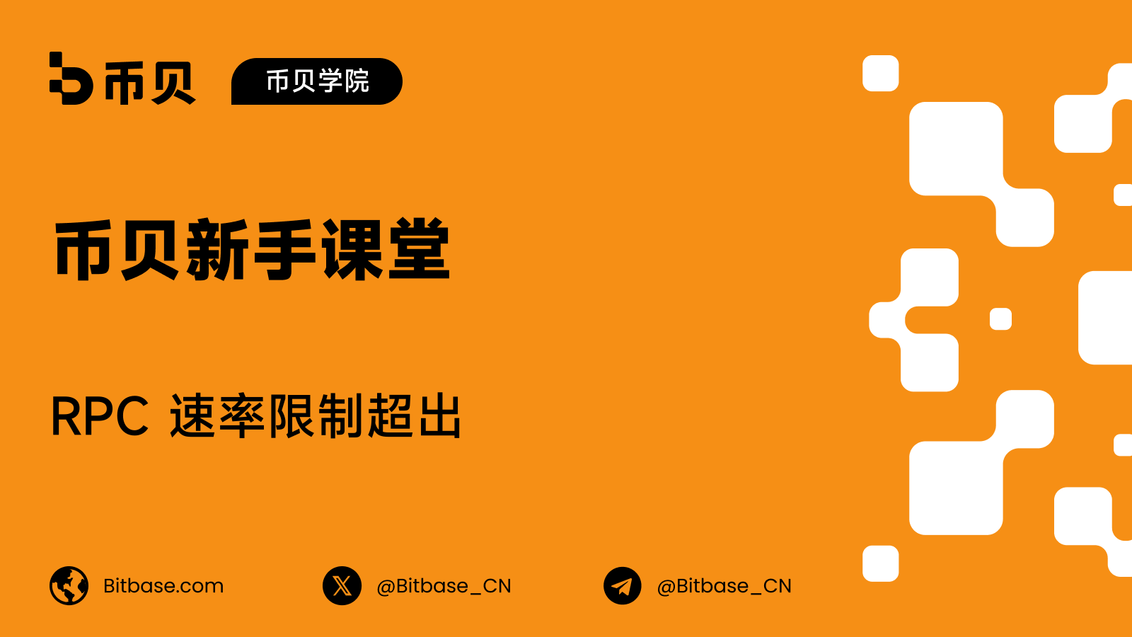 RPC 速率限制超出:原因与应对