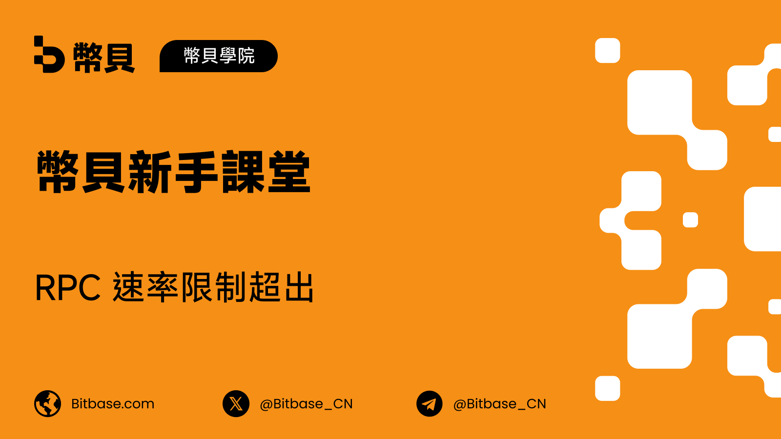 RPC 速率限制超出:原因與應對