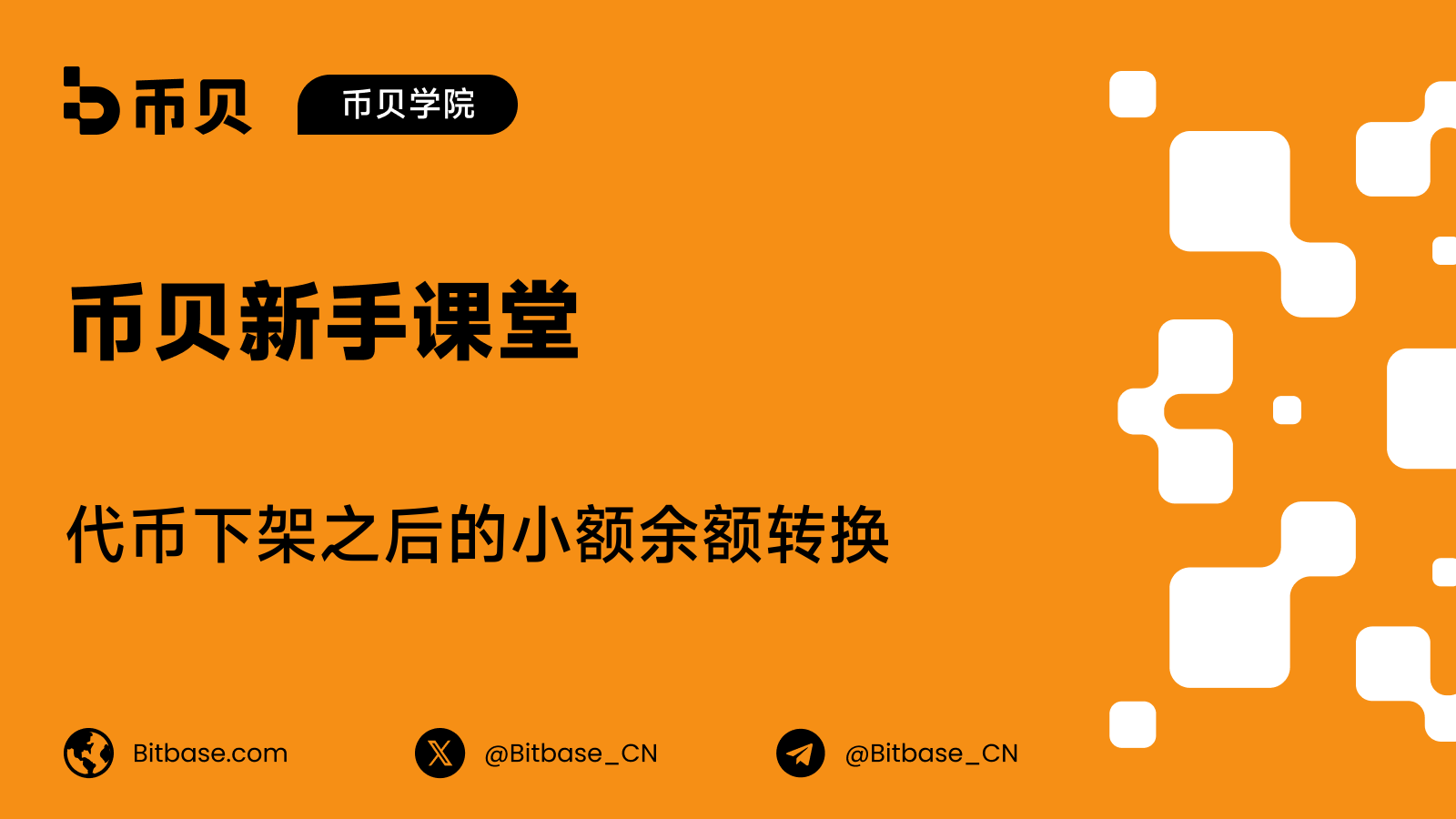 代币下架之后的小额余额转换