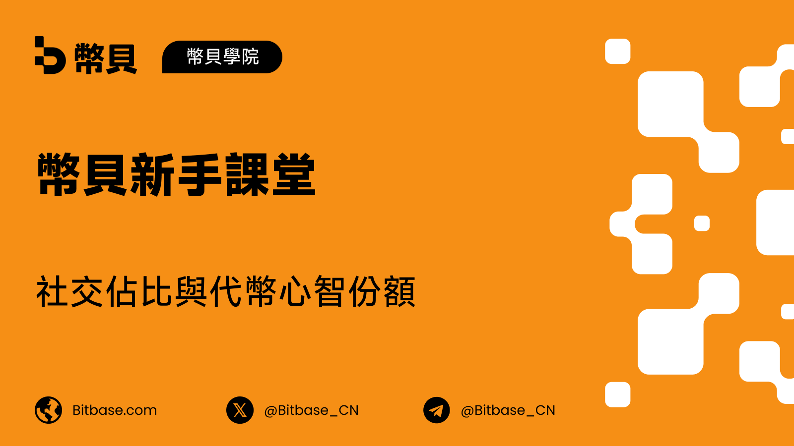 社交佔比與代幣心智份額:如何量度注意力