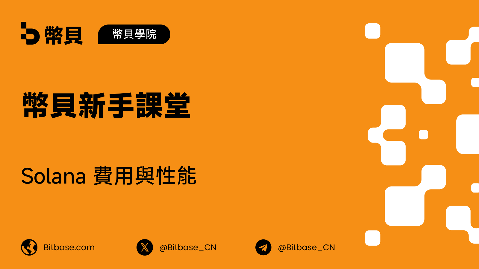 Solana 費用與性能