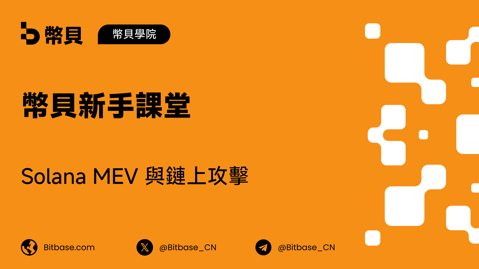 Solana MEV 與鏈上攻擊