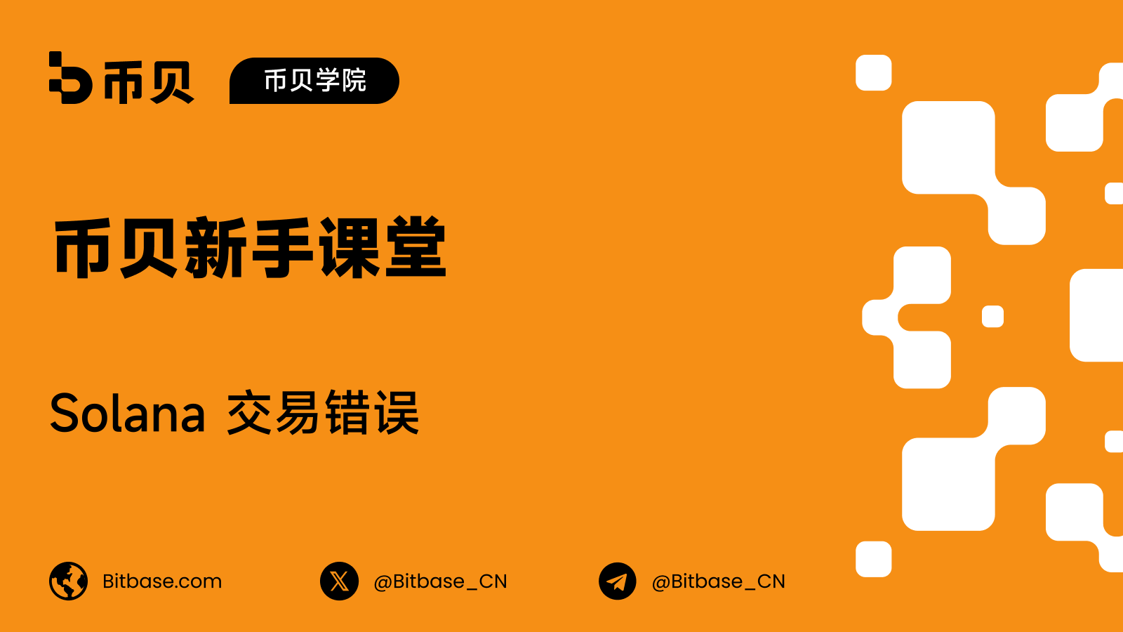 Solana 交易错误:过期 Blockhash 与未落块交易