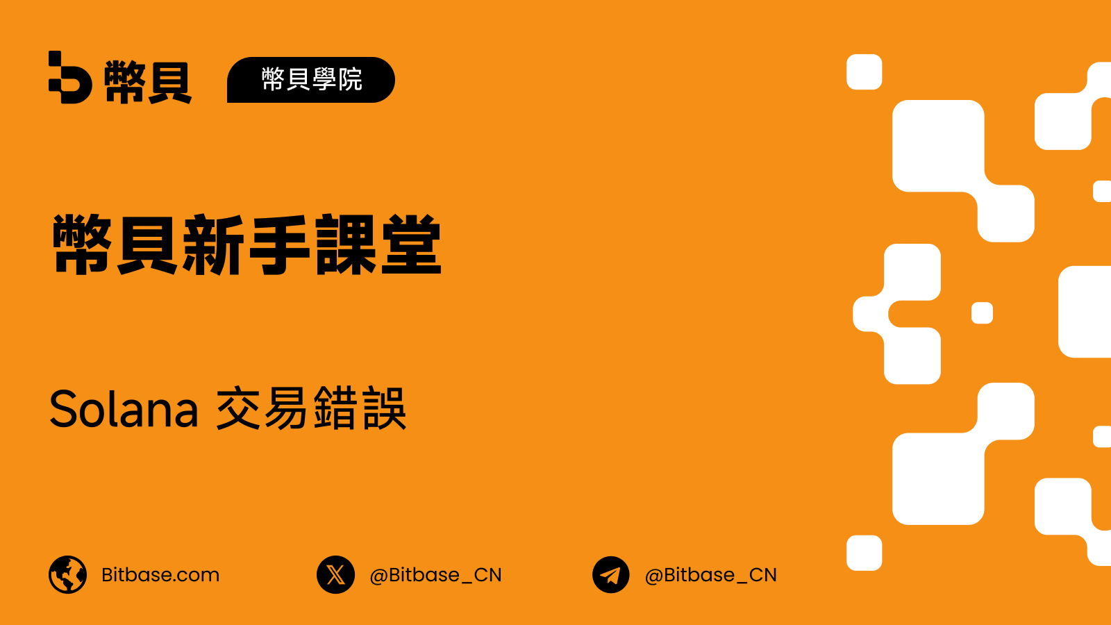 Solana 交易錯誤:過期 Blockhash 與未落塊交易