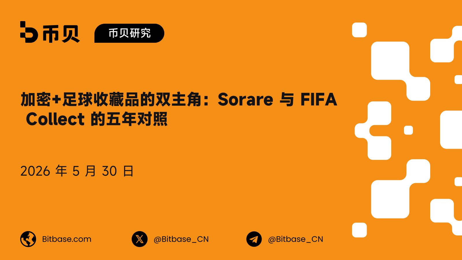加密+足球收藏品的双主角:Sorare 与 FIFA Collect 的五年对照