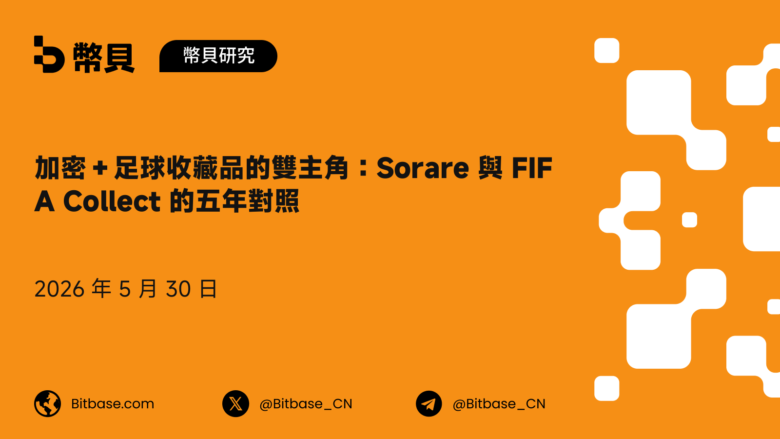 加密+足球收藏品的雙主角:Sorare 與 FIFA Collect 的五年對照