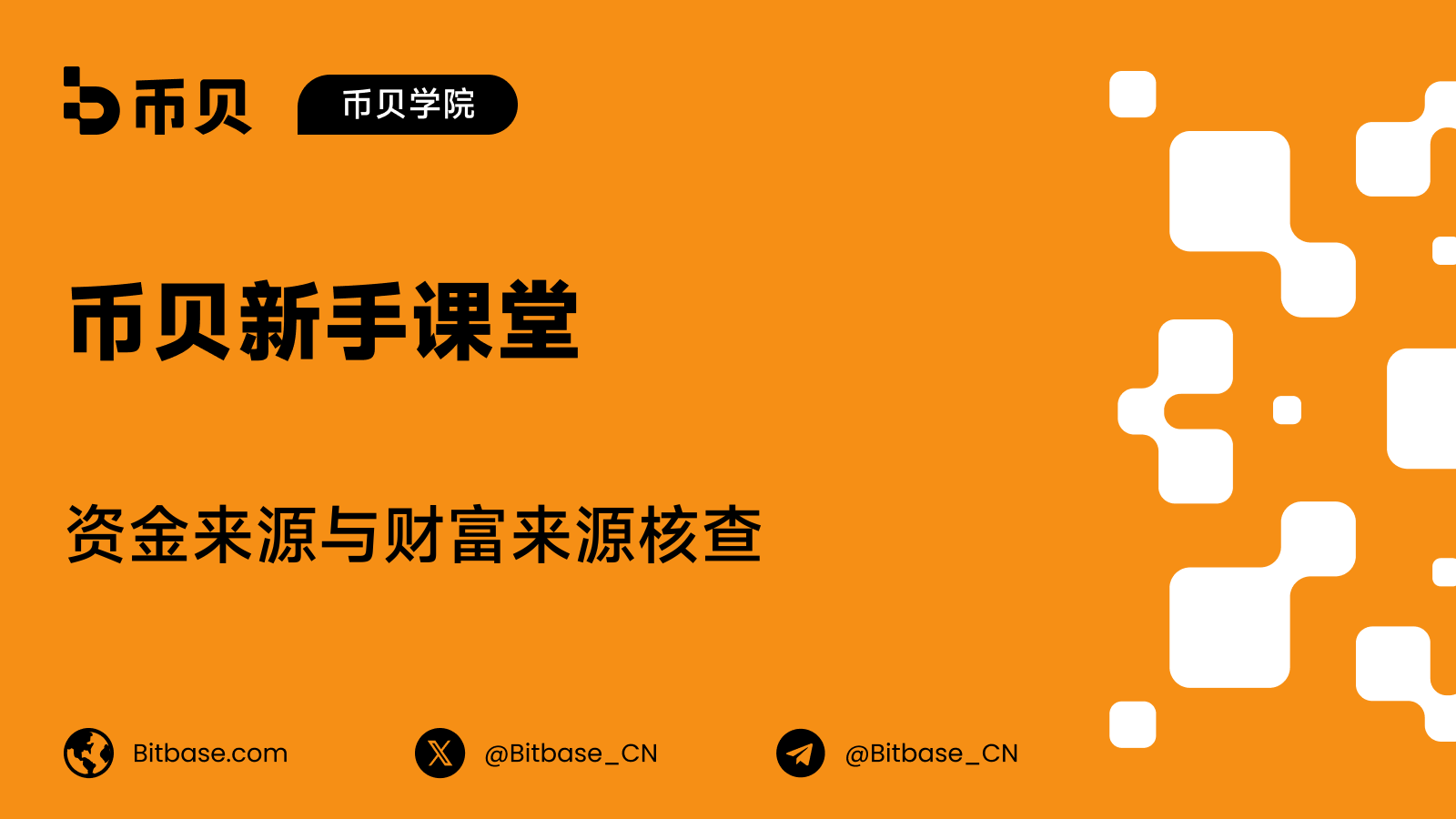 资金来源与财富来源核查:会问什么,以及为何要问