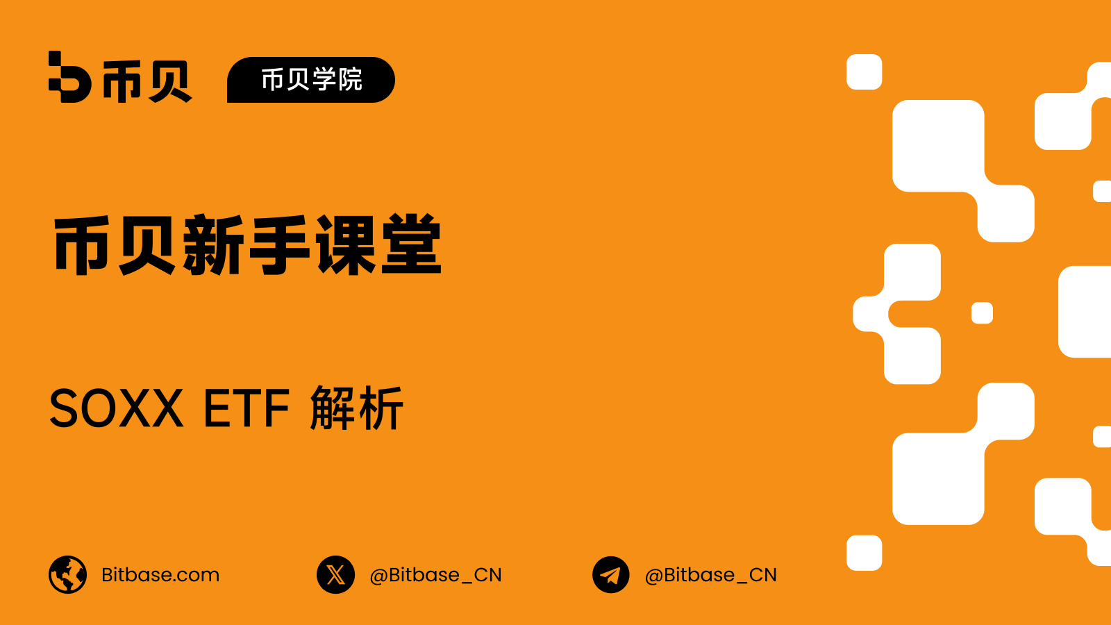 SOXX ETF 解析:三十个席位与一条行业定义