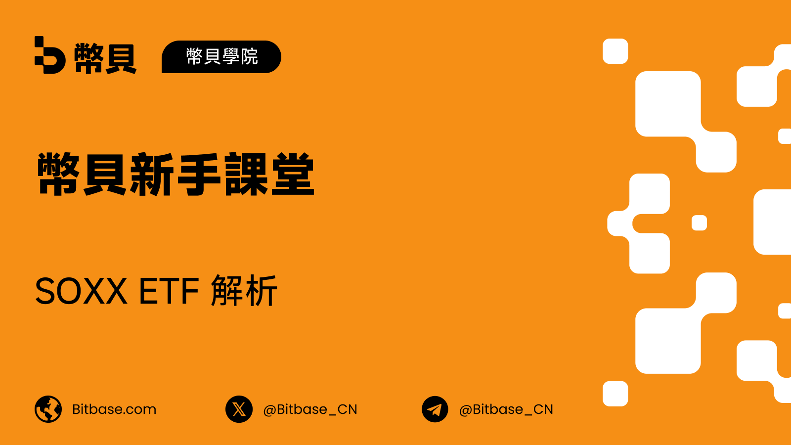 SOXX ETF 解析:三十個席位與一條行業定義
