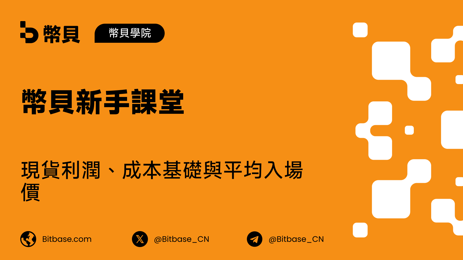 現貨利潤、成本基礎與平均入場價