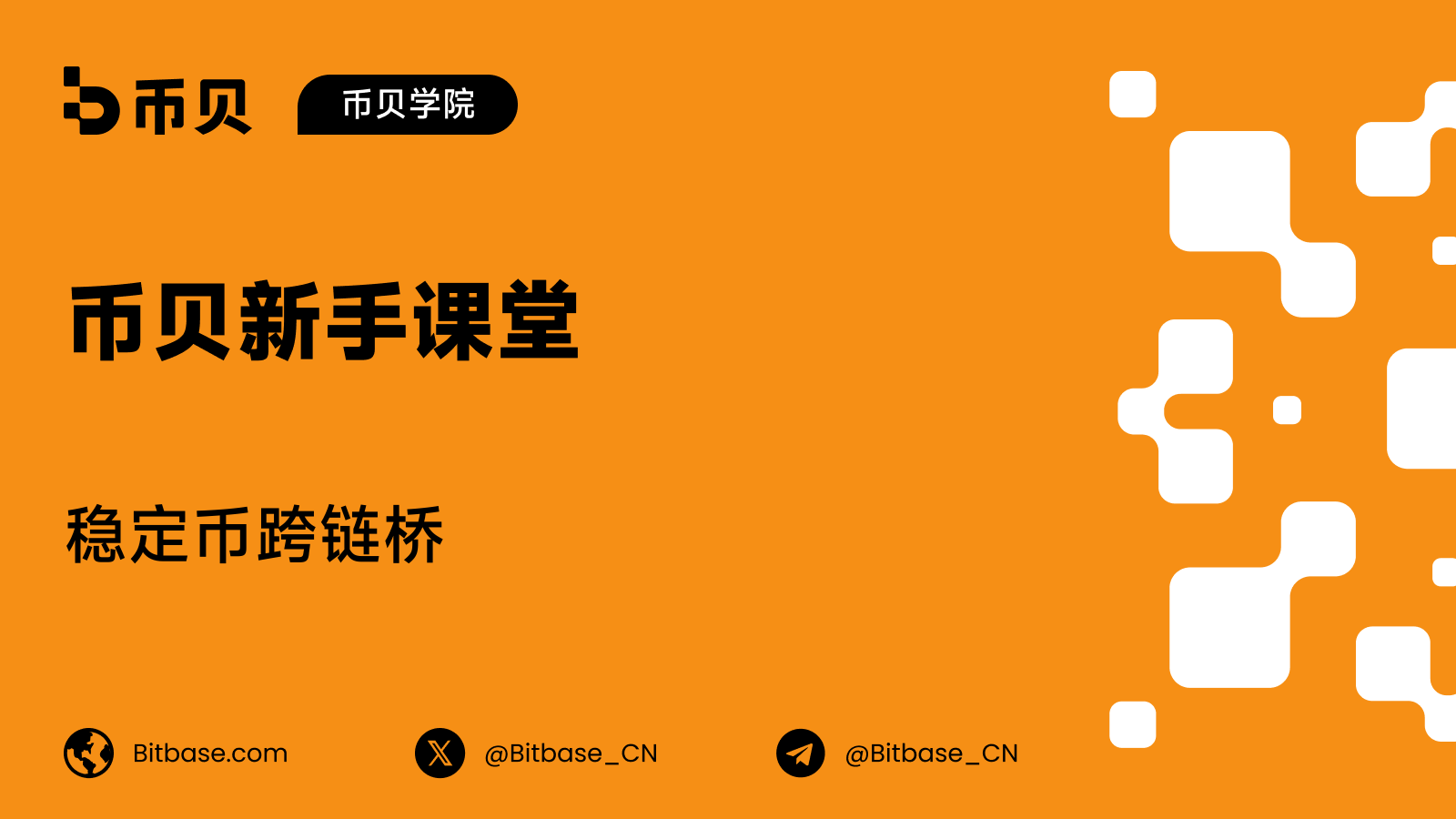 稳定币跨链桥:让美元在不同链之间流动