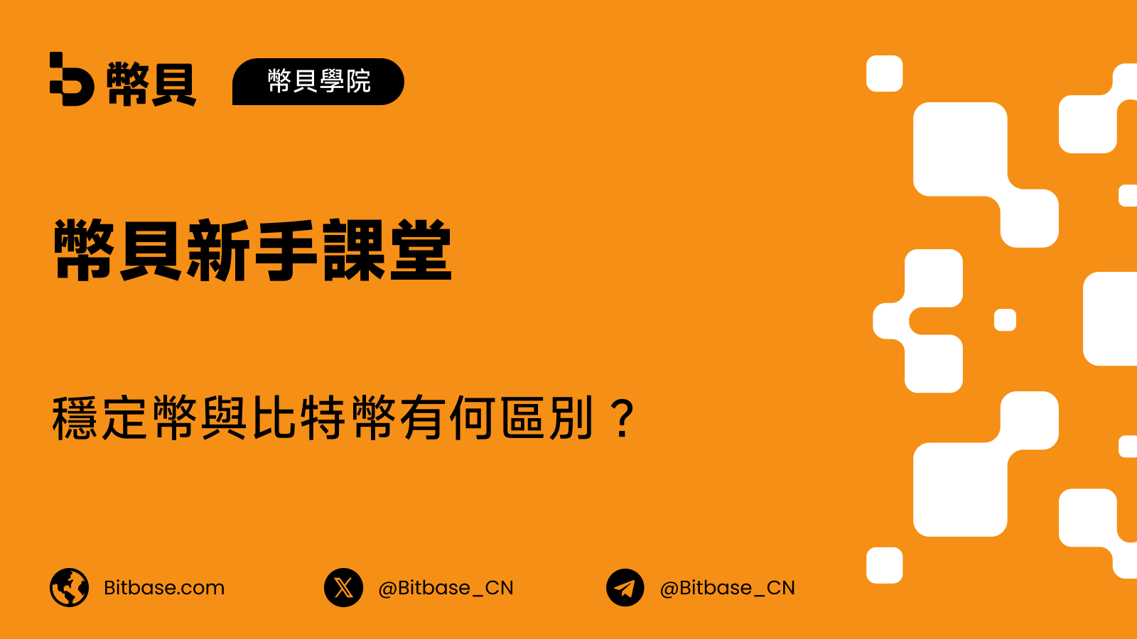 穩定幣與比特幣有何區別?