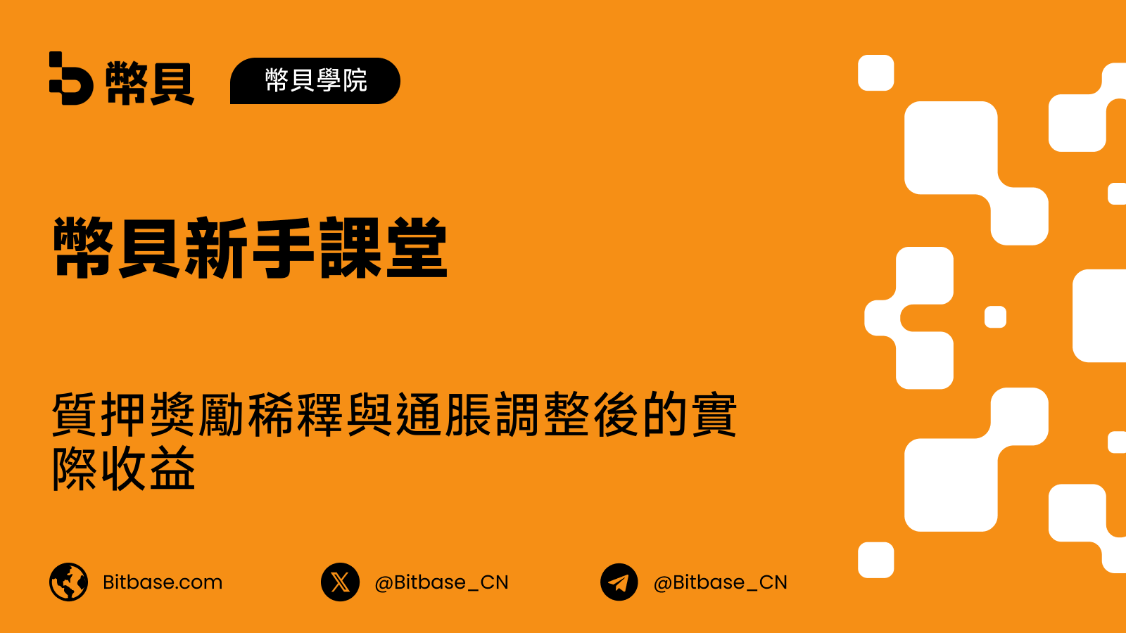 質押獎勵稀釋與通脹調整後的實際收益
