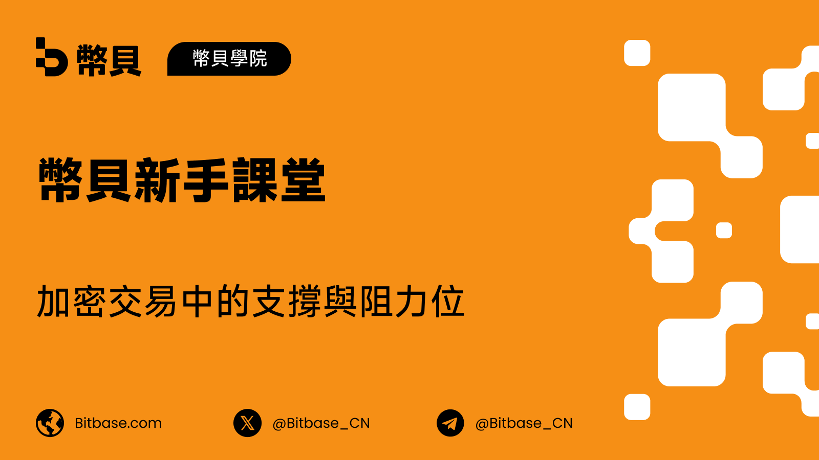加密交易中的支撐與阻力位
