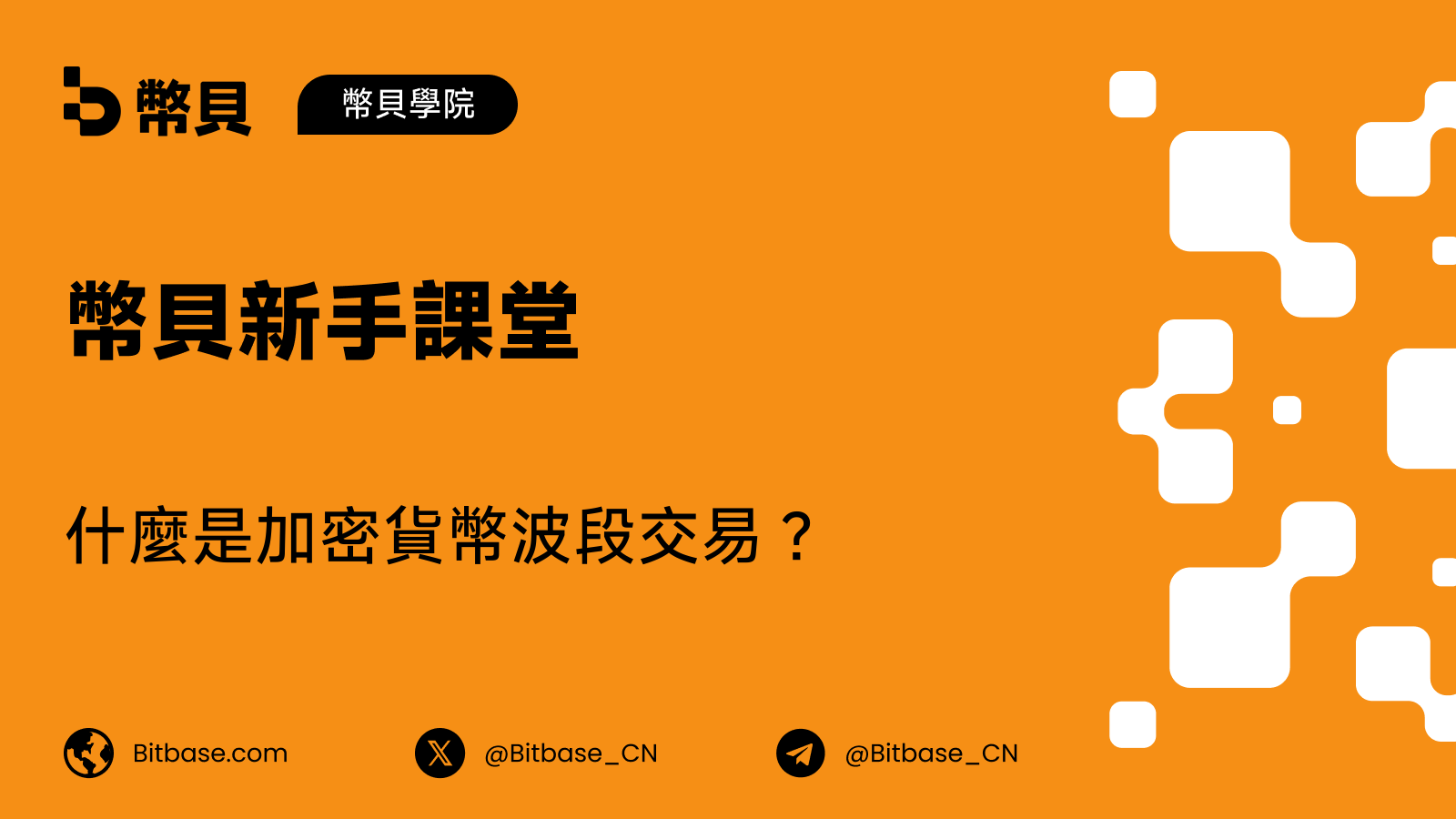 什麼是加密貨幣波段交易?持有數天到數週