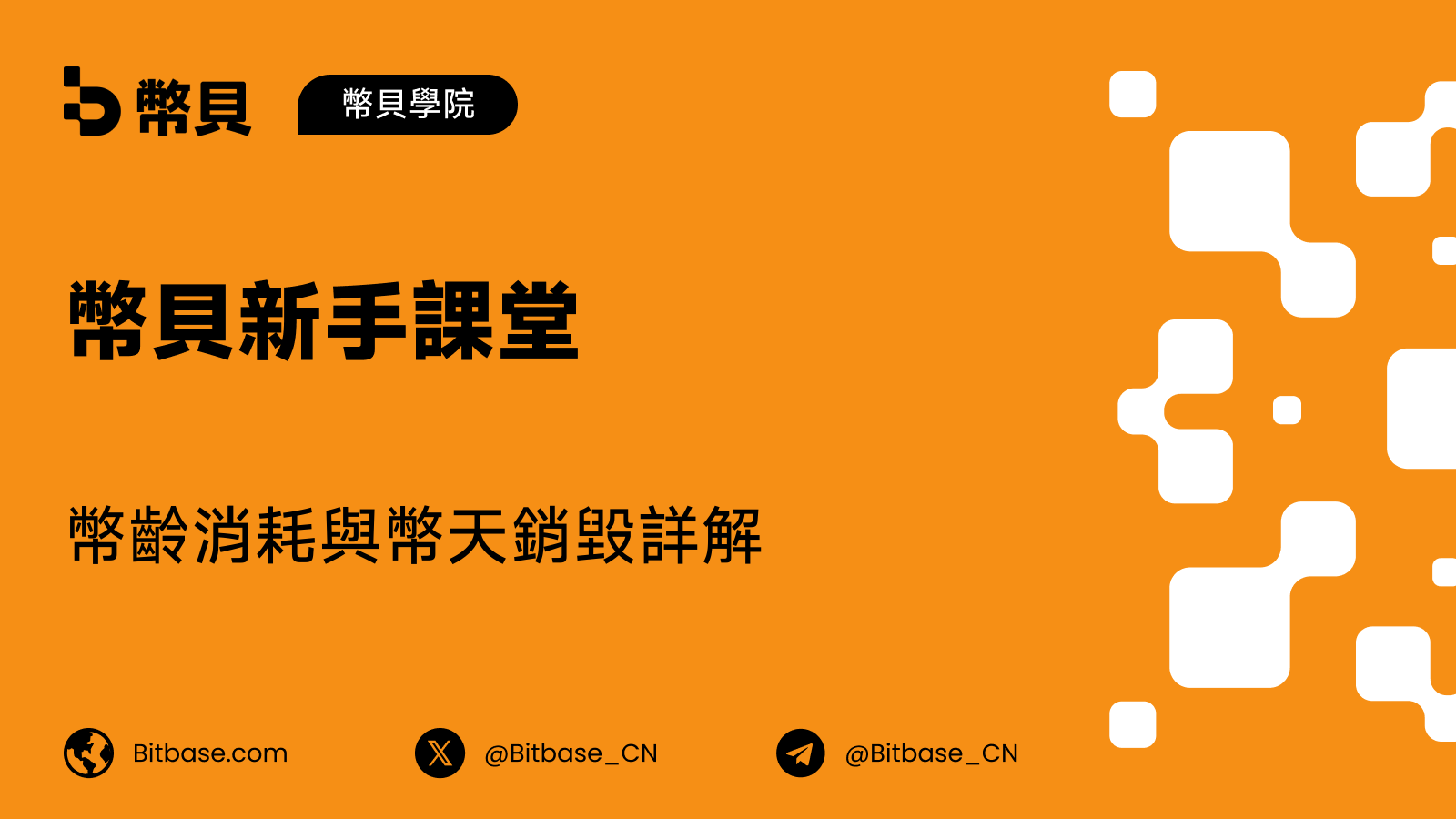 幣齡消耗與幣天銷毀詳解