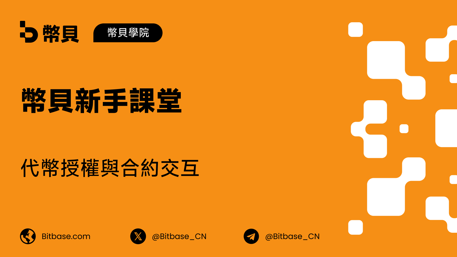 代幣授權與合約交互